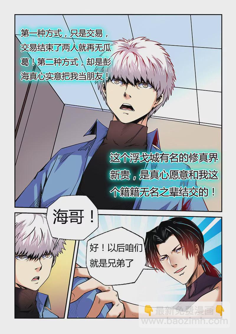 《修真四万年星域四万年》第93话 第5页