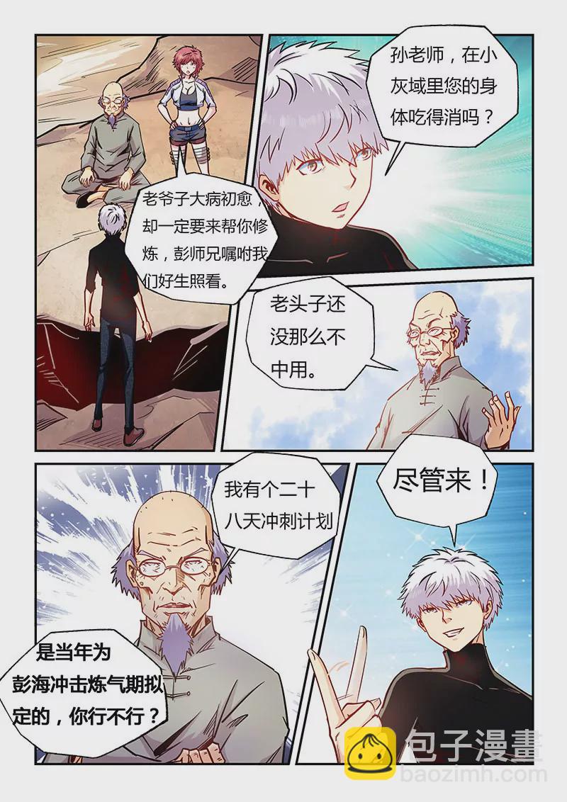 《修真四万年星域四万年》第97话 第4页