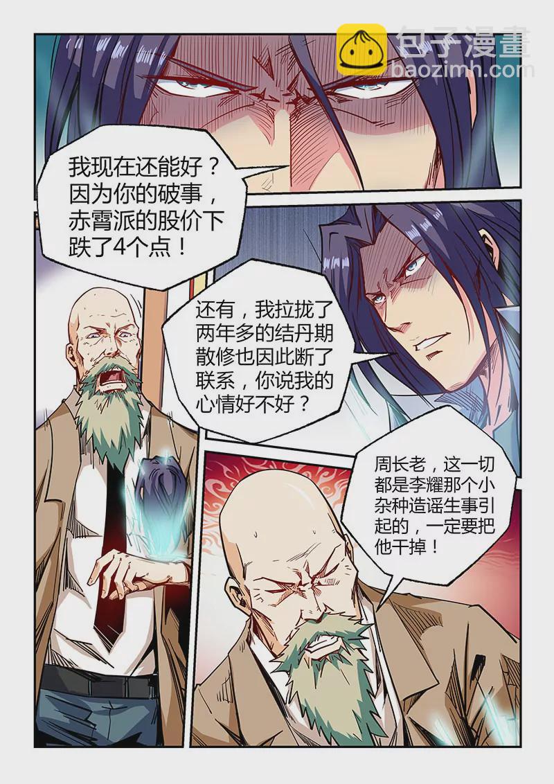 《修真四万年星域四万年》第102话 第9页