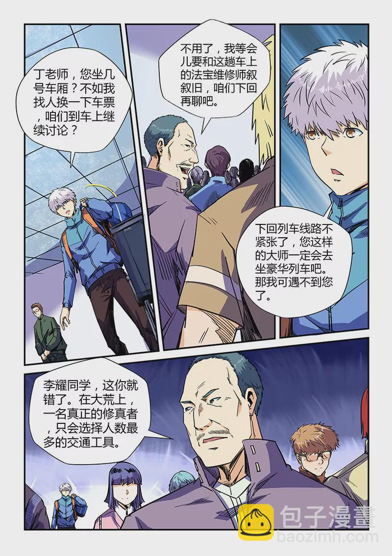 《修真四万年星域四万年》第108话 第12页