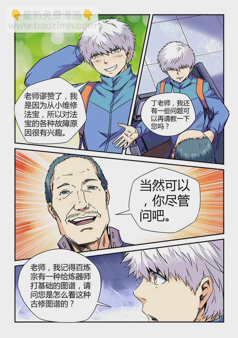 《修真四万年星域四万年》第108话 第7页