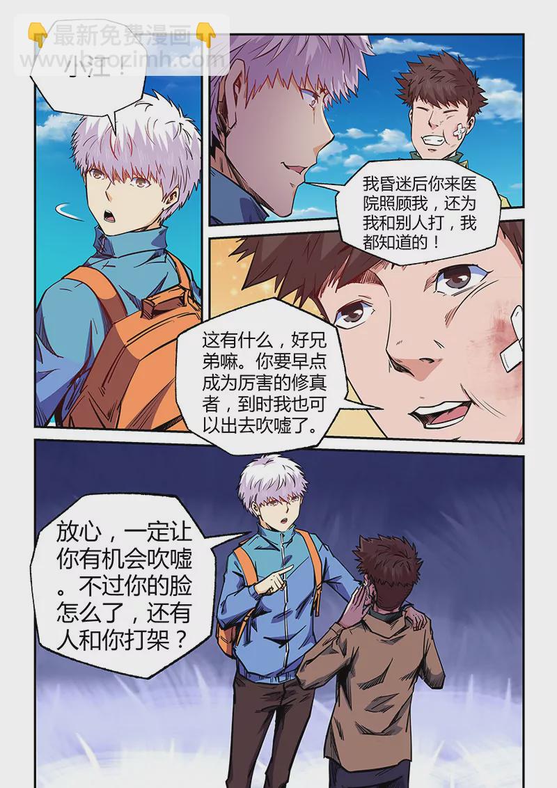 《修真四万年星域四万年》第105话 第7页