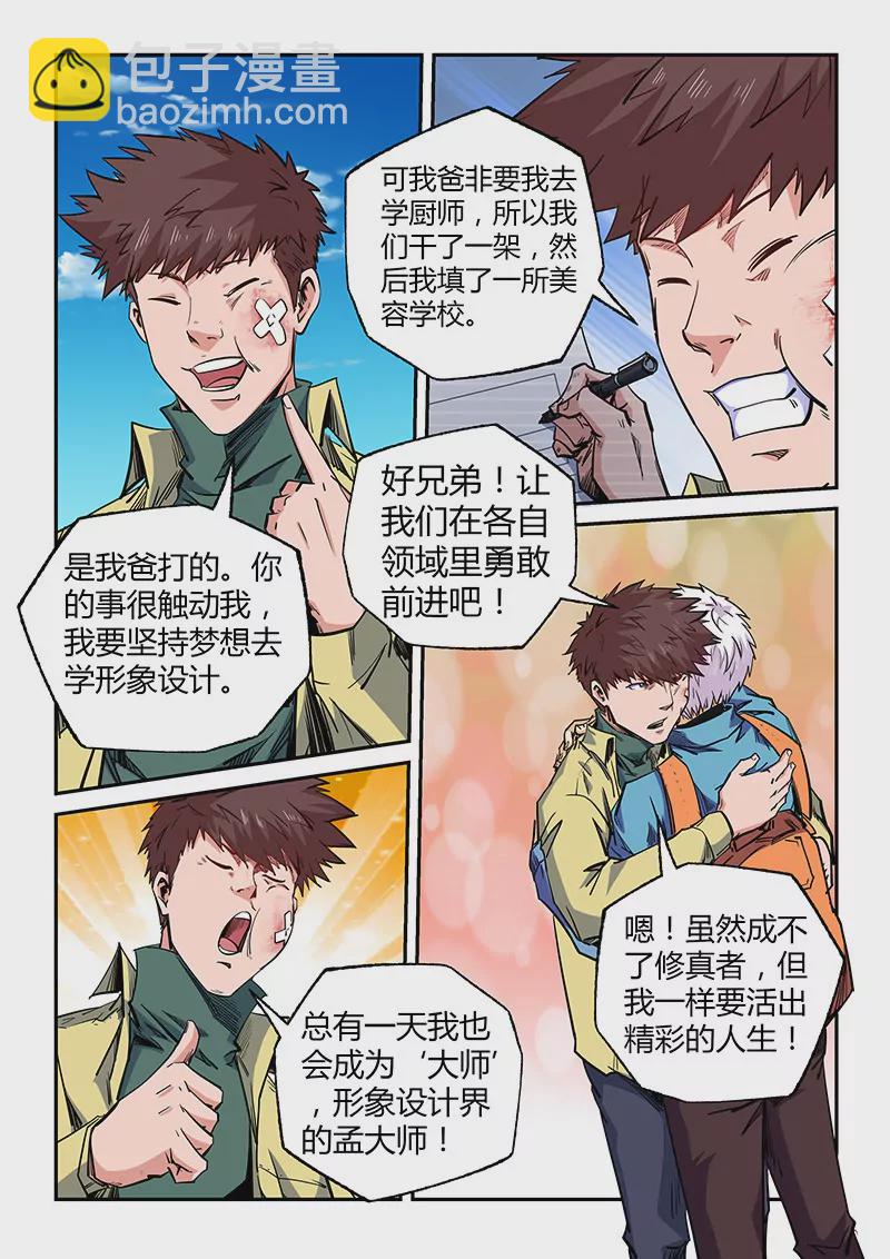 《修真四万年星域四万年》第105话 第8页