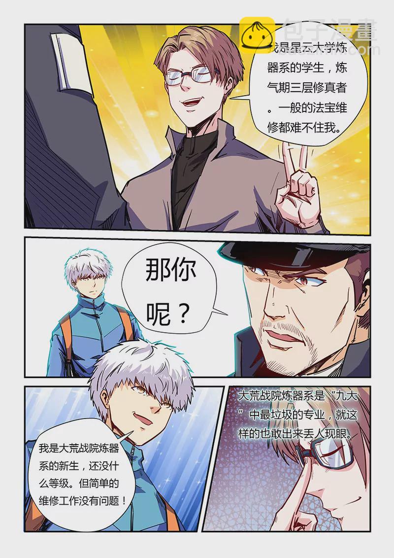 《修真四万年星域四万年》第109话 第9页