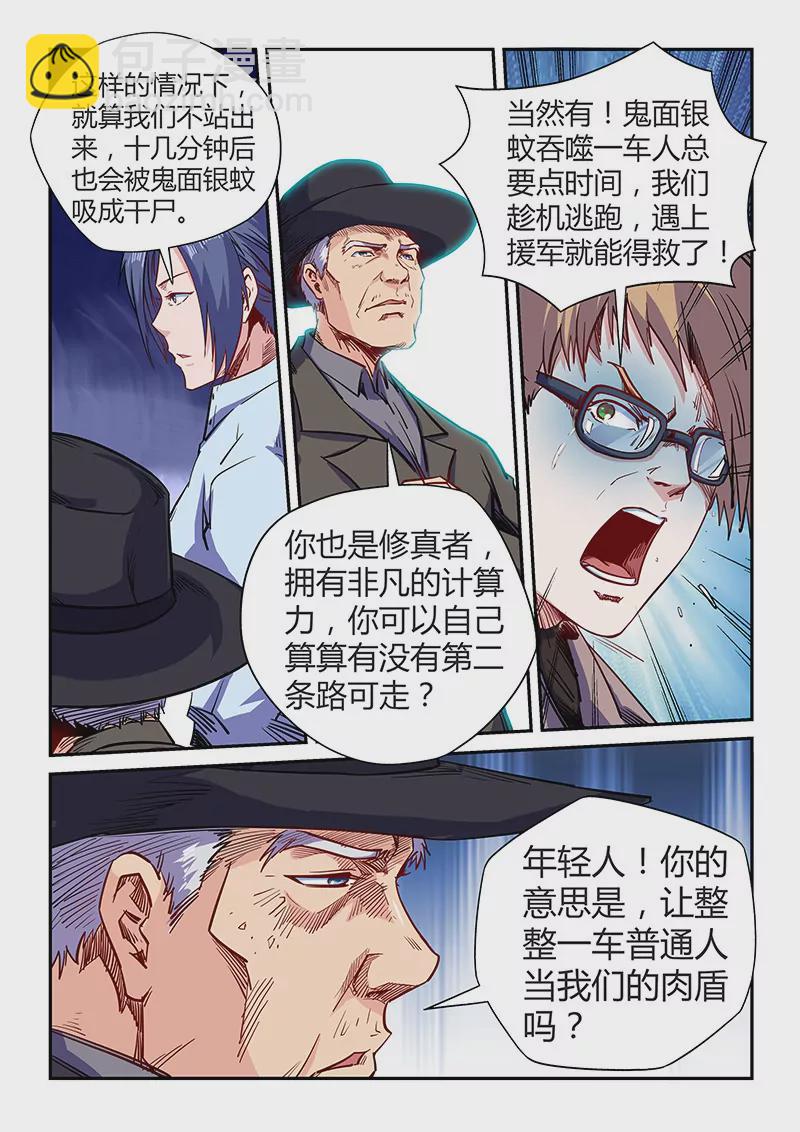 《修真四万年星域四万年》第114话 第5页