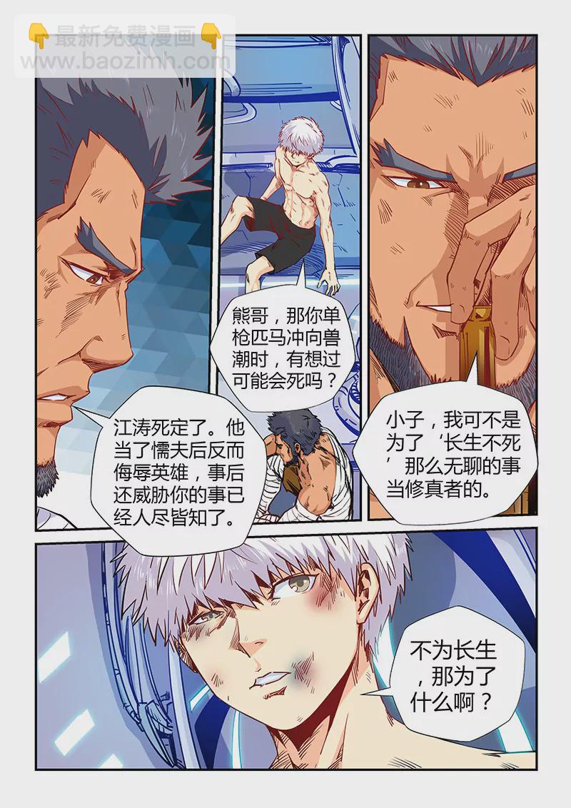 《修真四万年星域四万年》第118话 第6页