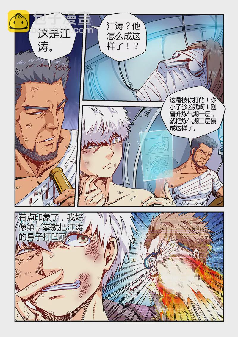 《修真四万年星域四万年》第118话 第4页