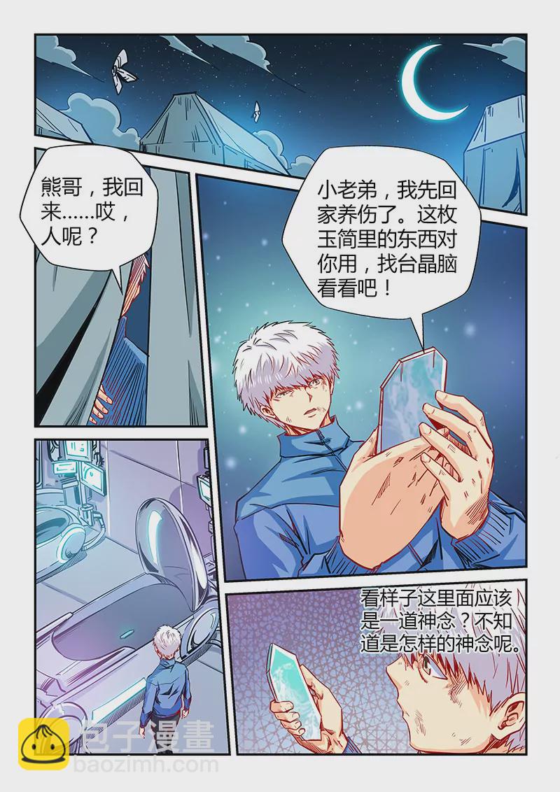 《修真四万年星域四万年》第119话 第8页
