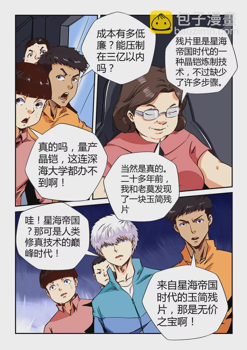 《修真四万年星域四万年》第127话 第7页