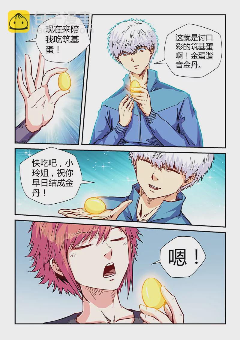 《修真四万年星域四万年》第137话 第6页