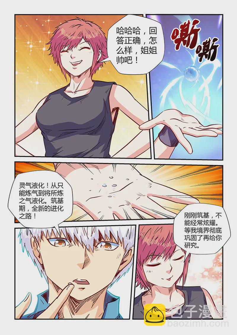 《修真四万年星域四万年》第137话 第5页