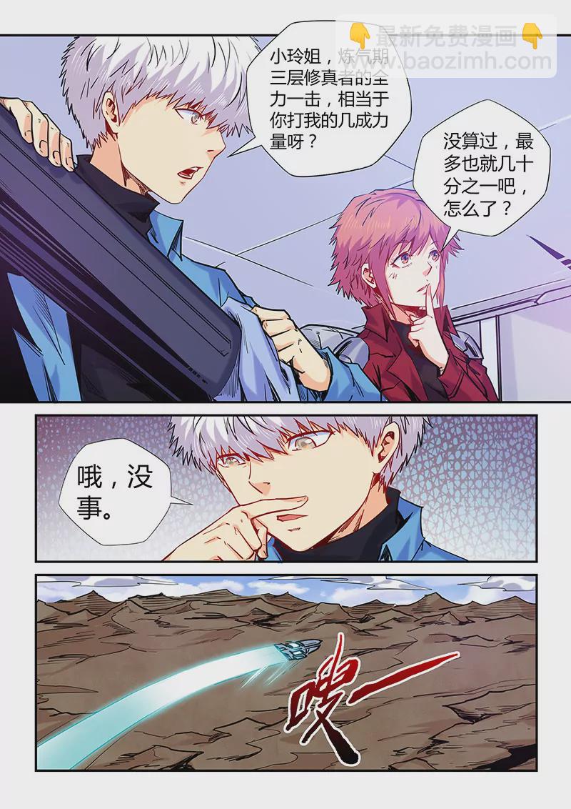 《修真四万年星域四万年》第146话 第6页