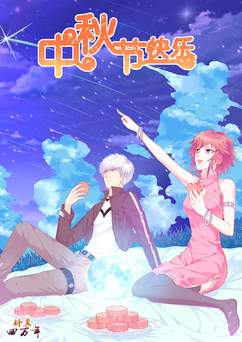 《修真四万年星域四万年》第145话 第1页