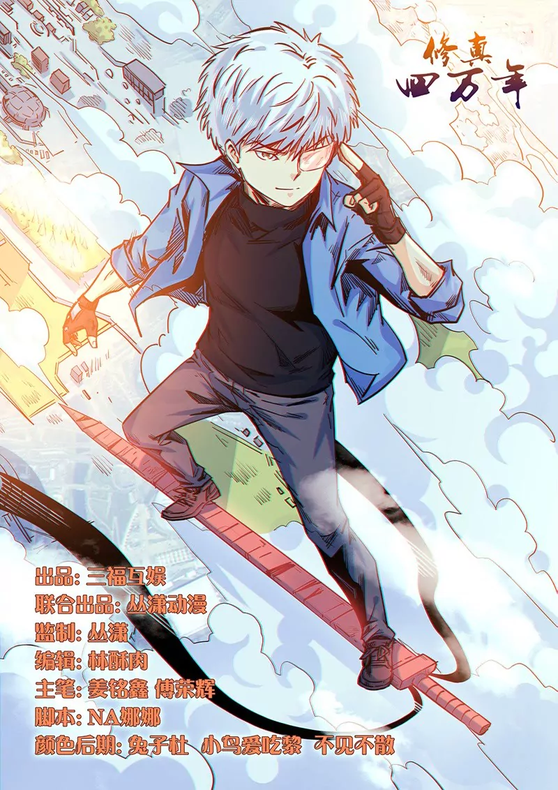 《修真四万年星域四万年》第160话 第1页