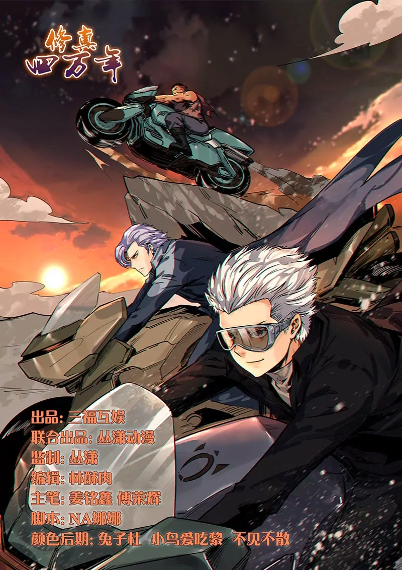 《修真四万年星域四万年》第164话 第1页