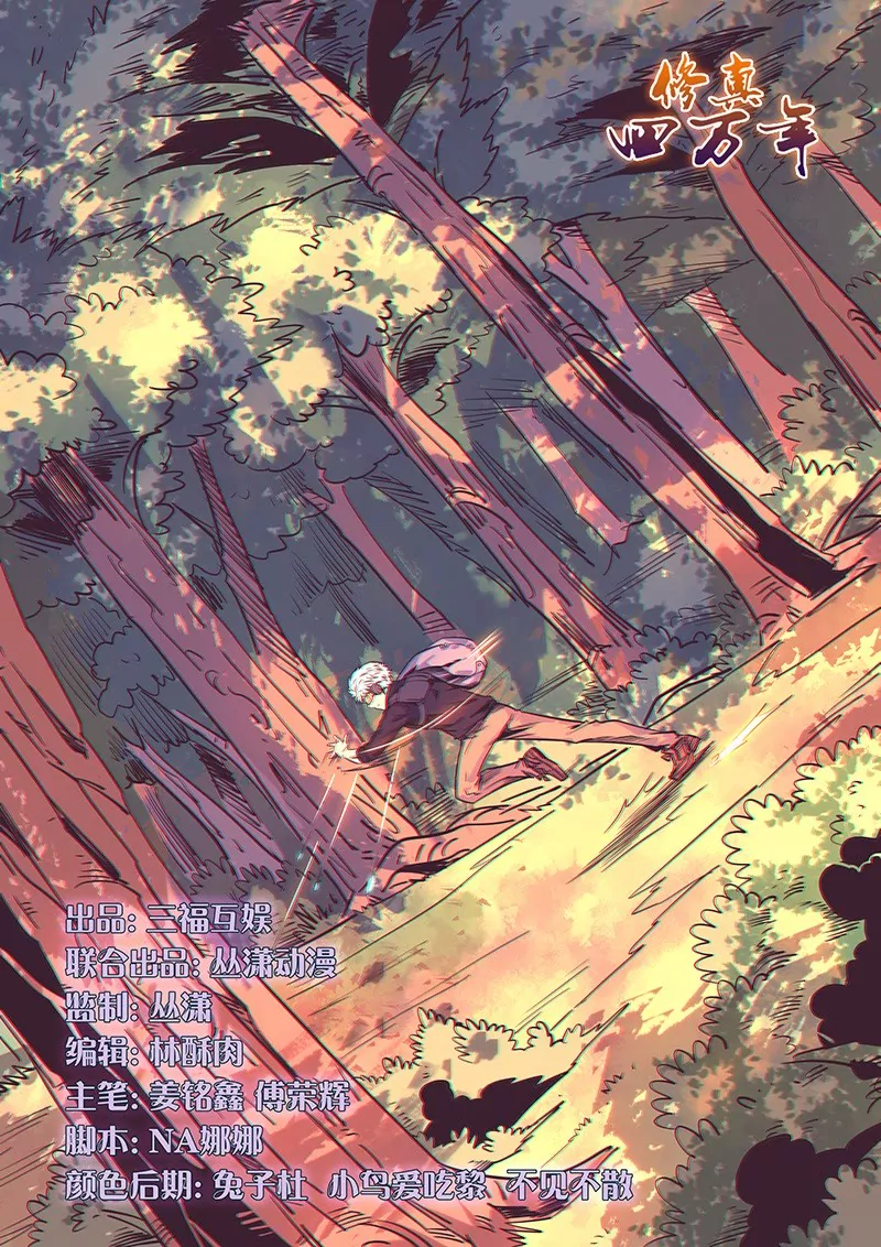 《修真四万年星域四万年》第163话 第1页