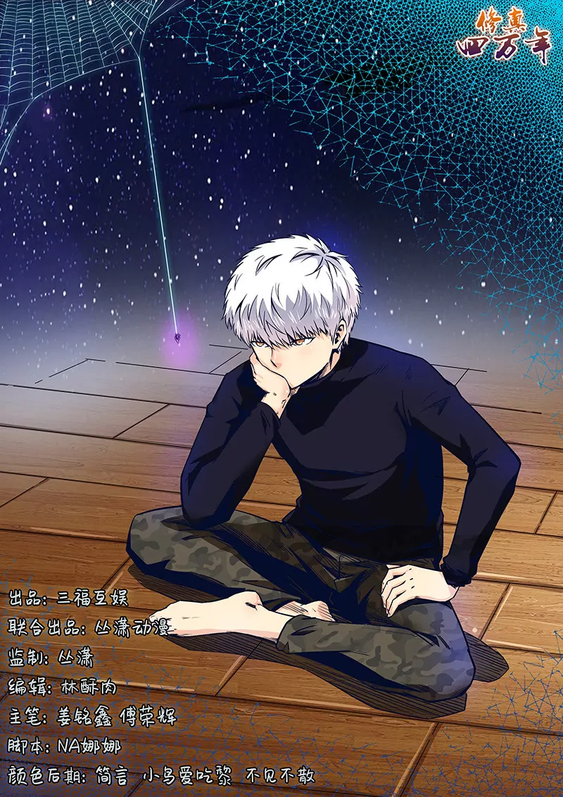 《修真四万年星域四万年》第170话 第1页