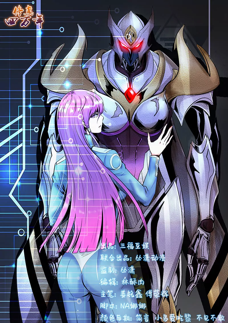 《修真四万年星域四万年》第176话 第1页