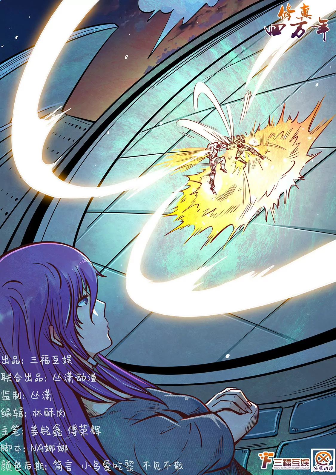 《修真四万年星域四万年》第183话 第1页