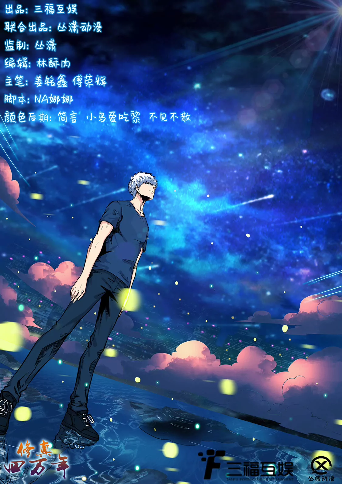 《修真四万年星域四万年》第187话 第1页