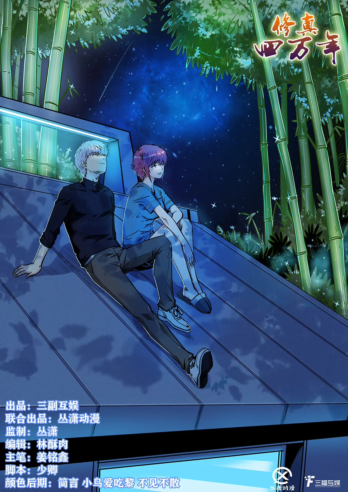 《修真四万年星域四万年》第195话 第1页