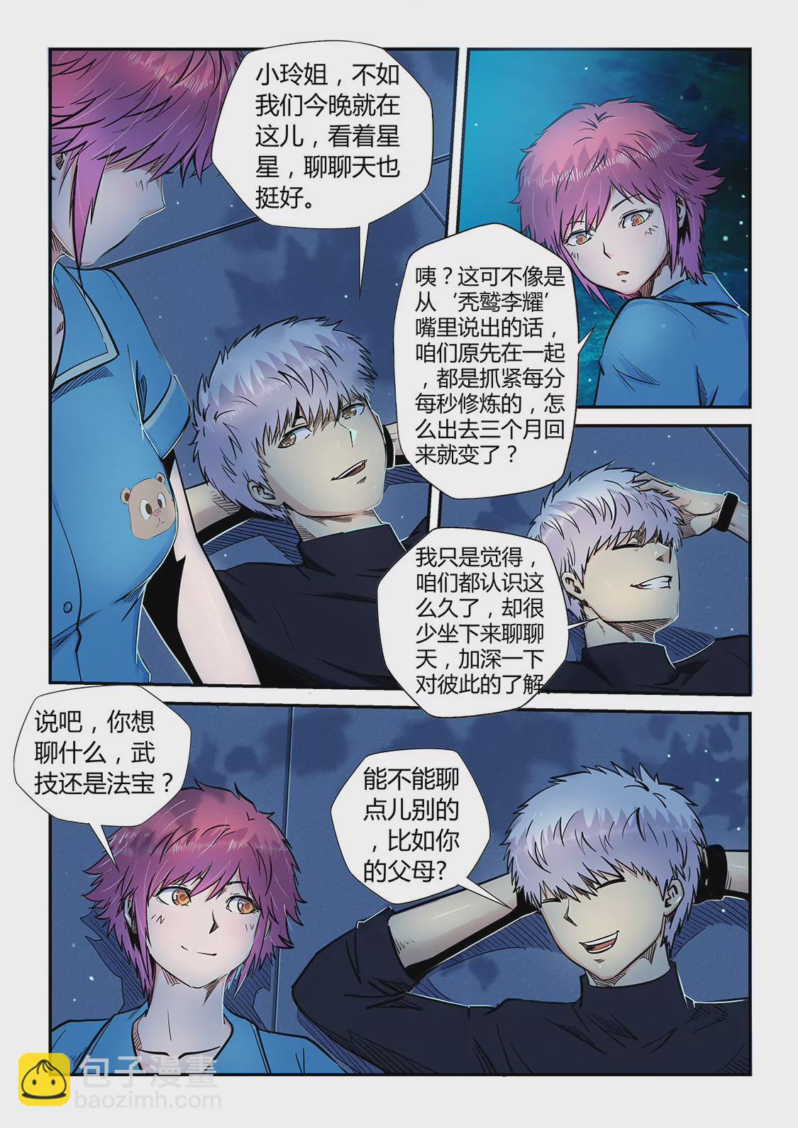 《修真四万年星域四万年》第195话 第5页