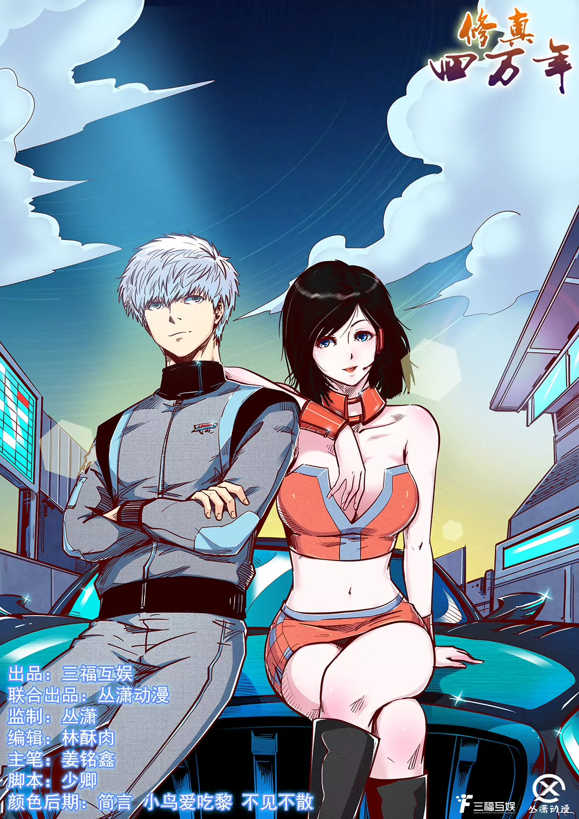 《修真四万年星域四万年》第199话 第1页