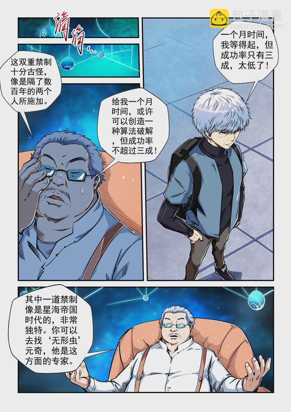 《修真四万年星域四万年》第199话 第8页
