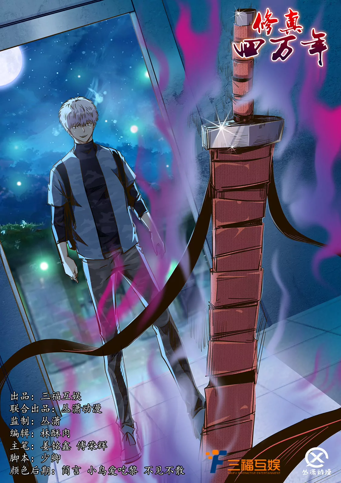 《修真四万年星域四万年》第203话 第1页