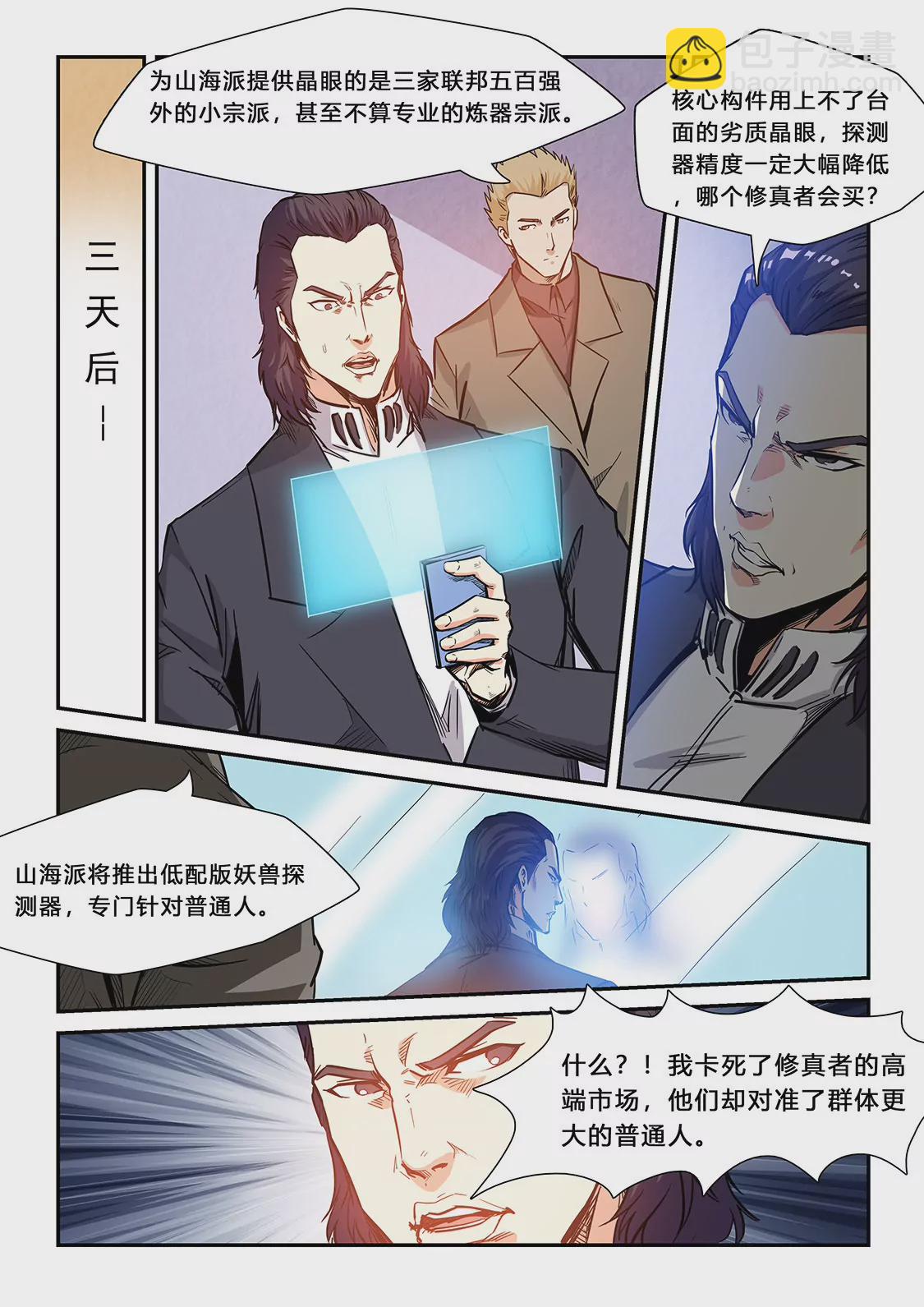 《修真四万年星域四万年》第206话 第11页