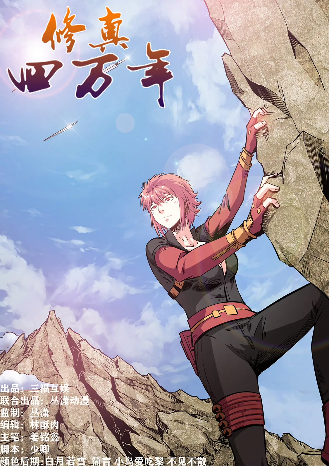 《修真四万年星域四万年》第207话 第1页