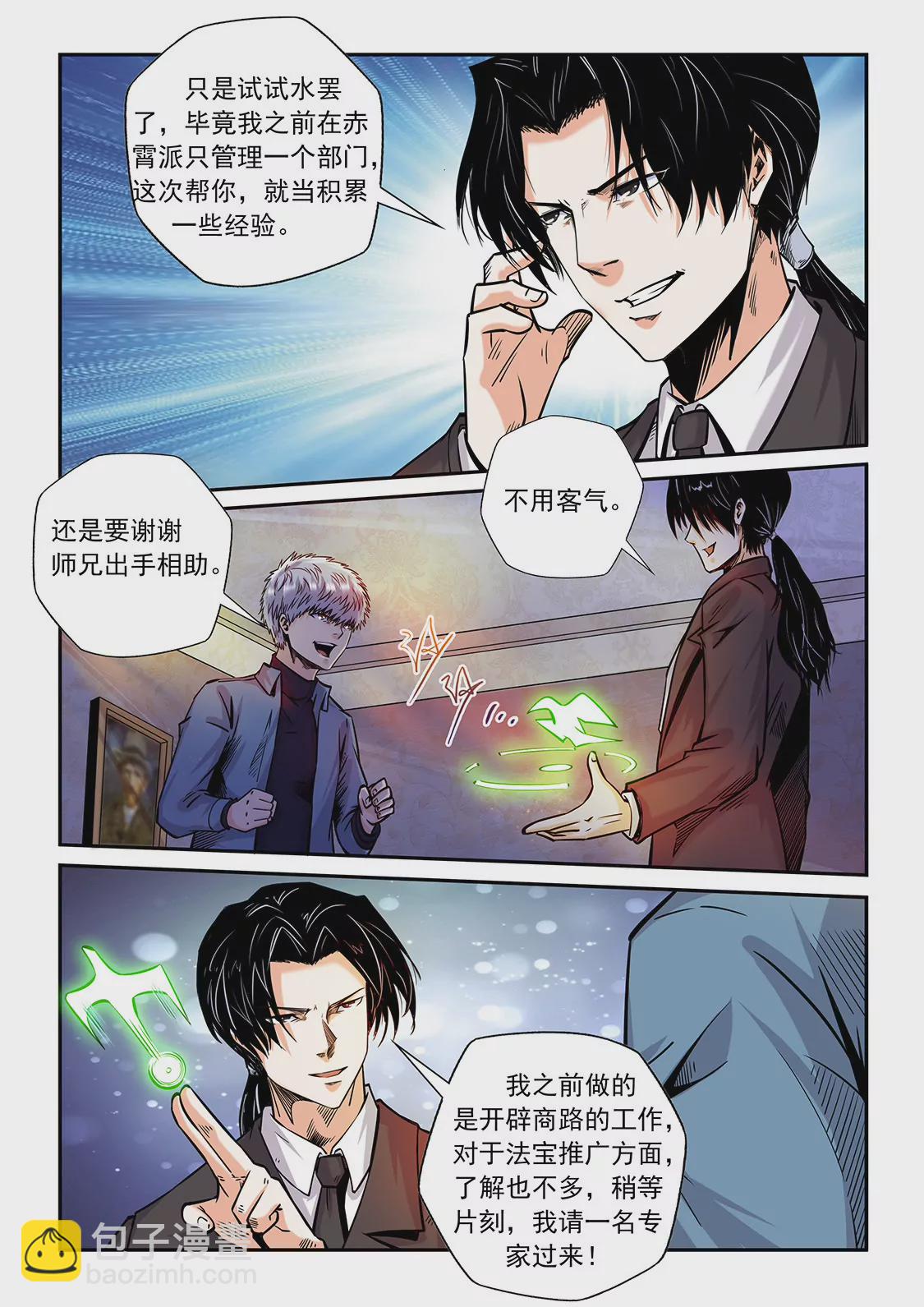 《修真四万年星域四万年》第205话 第8页