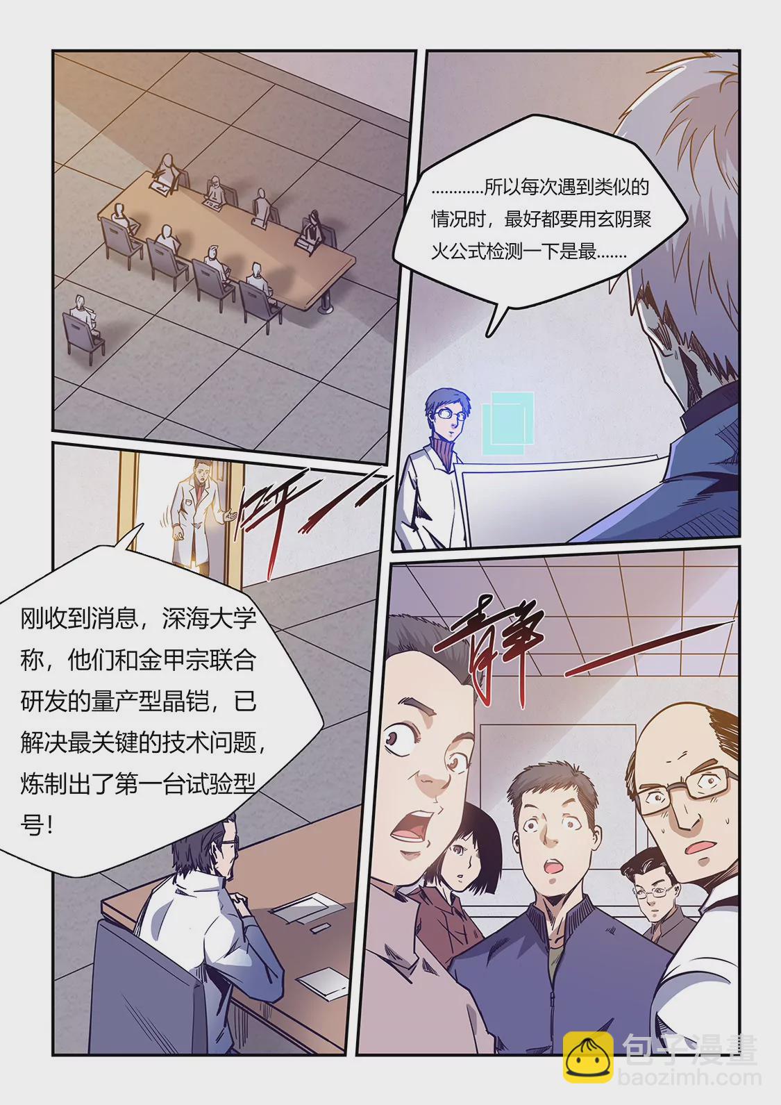 《修真四万年星域四万年》第207话 第8页