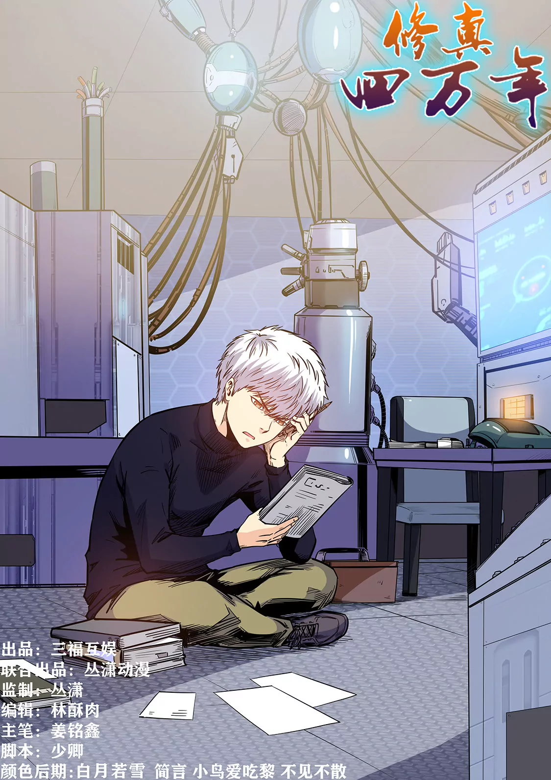 《修真四万年星域四万年》第208话 第1页