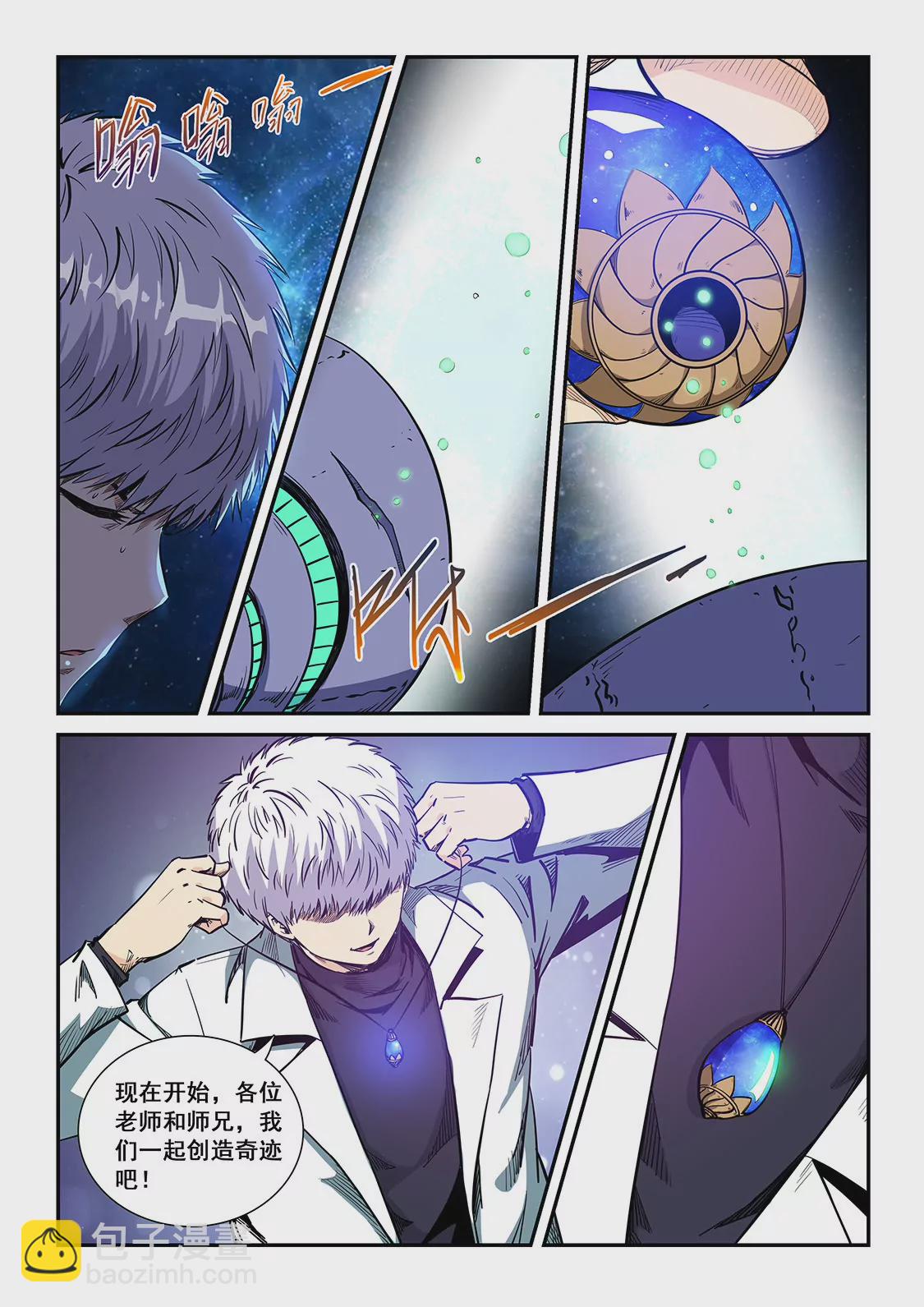 《修真四万年星域四万年》第210话 第9页