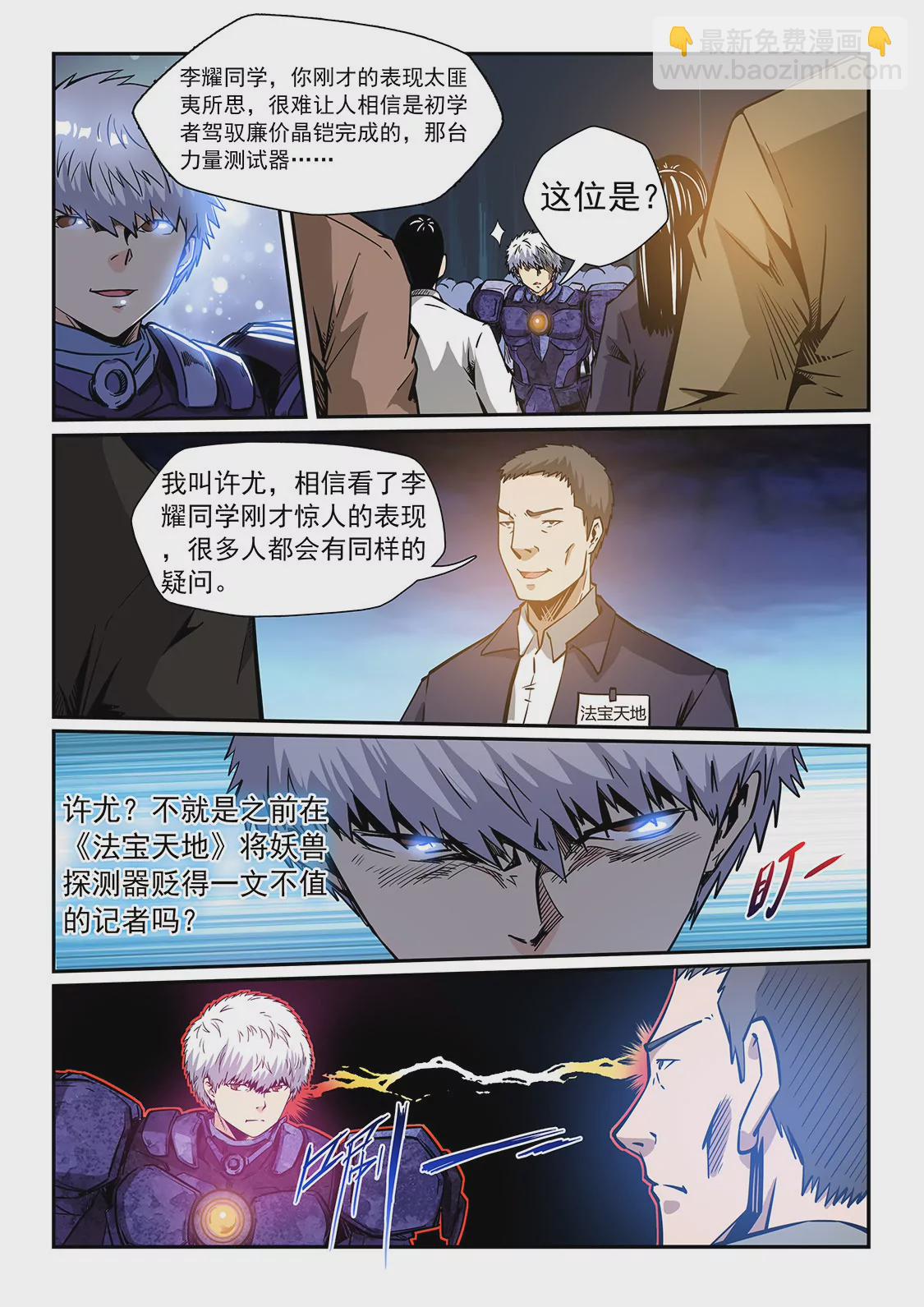 《修真四万年星域四万年》第214话 第8页