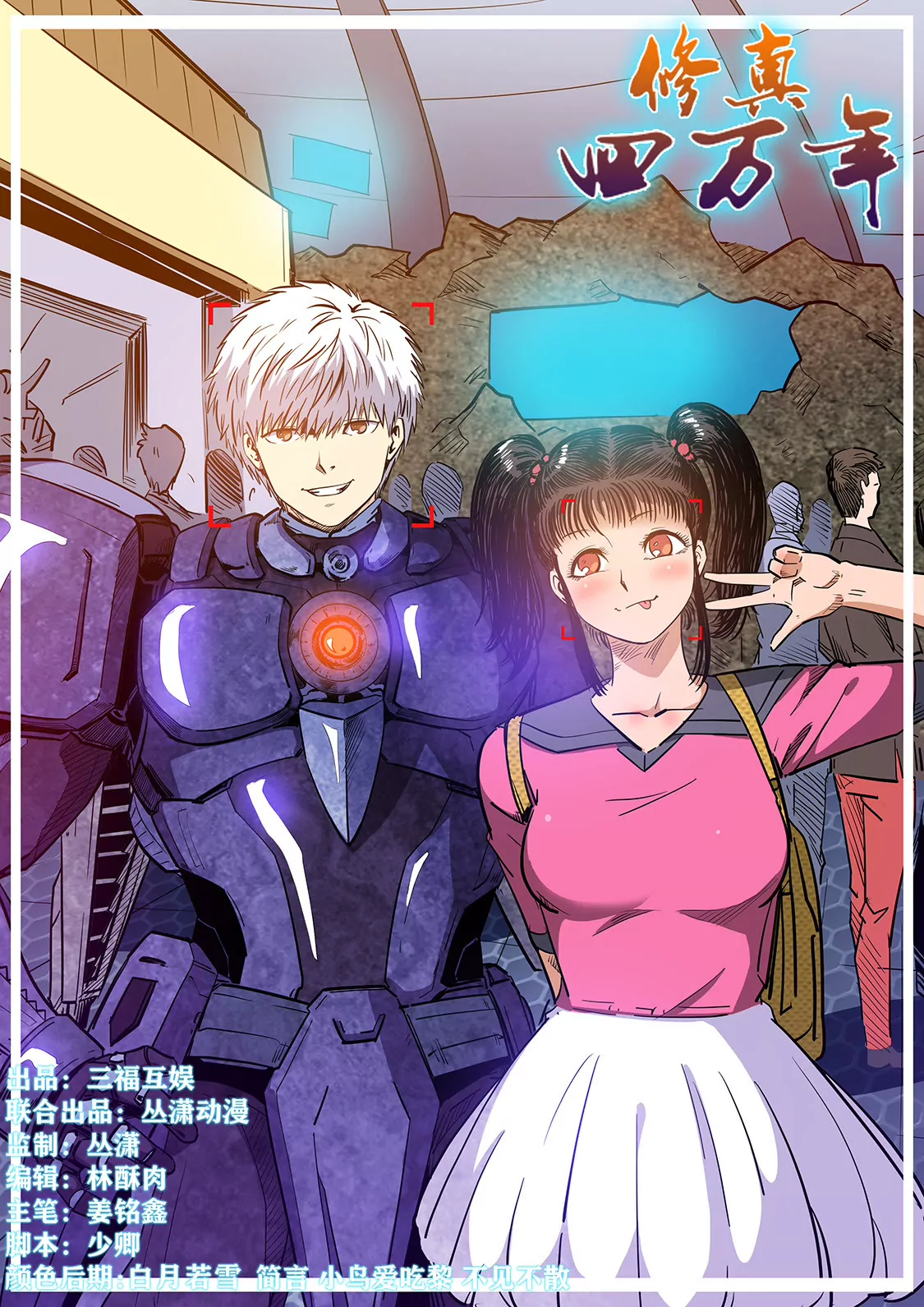 《修真四万年星域四万年》第215话 第1页