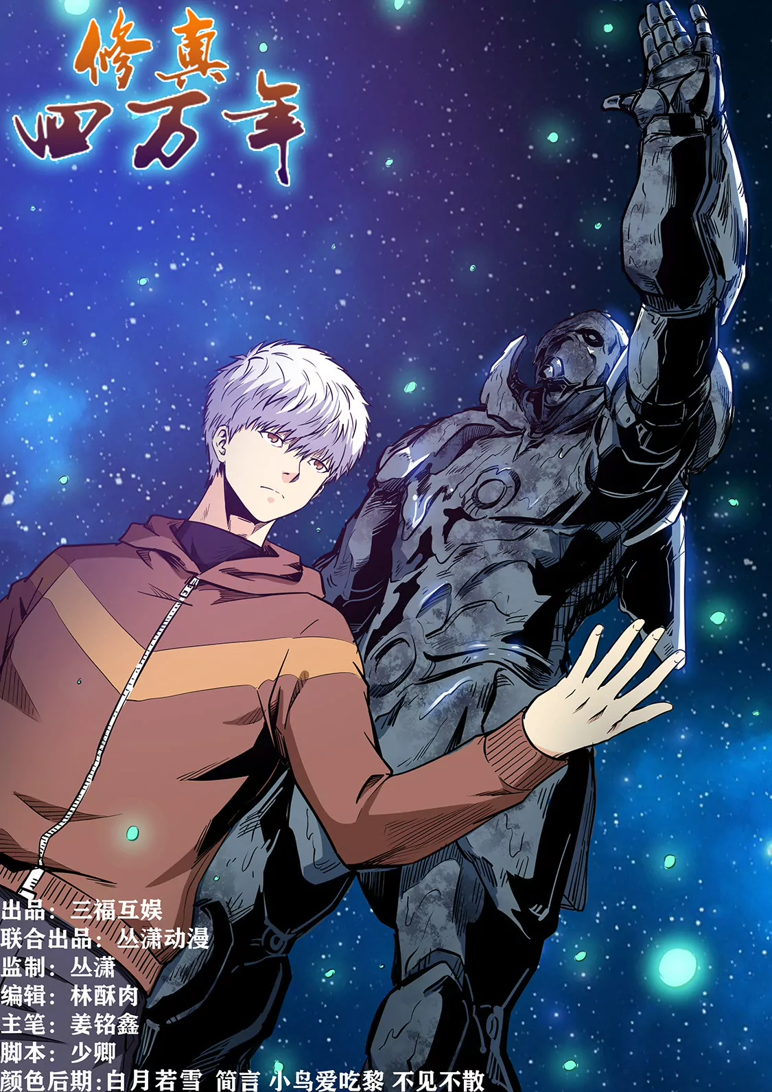 《修真四万年星域四万年》第209话 第1页