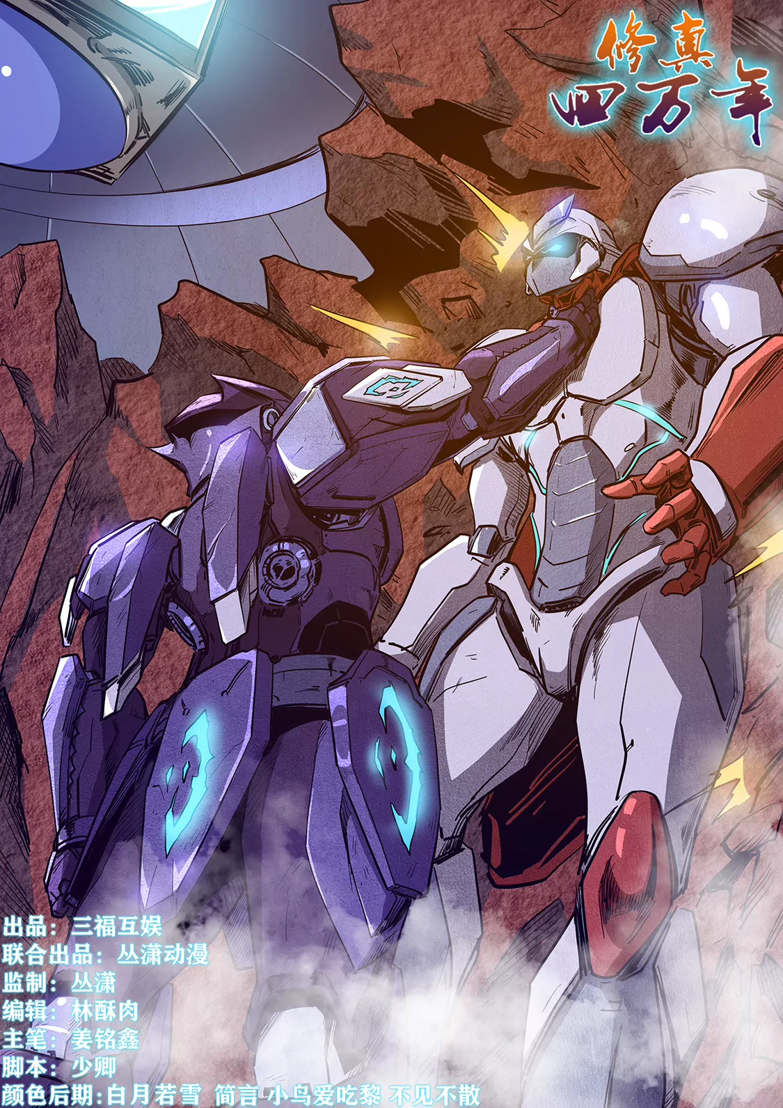 《修真四万年星域四万年》第217话 第1页