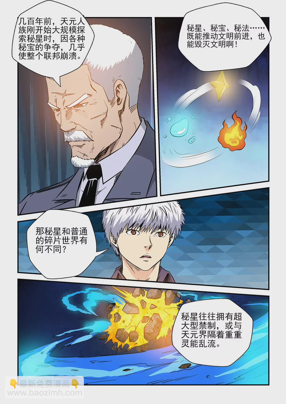 《修真四万年星域四万年》第227话 第14页