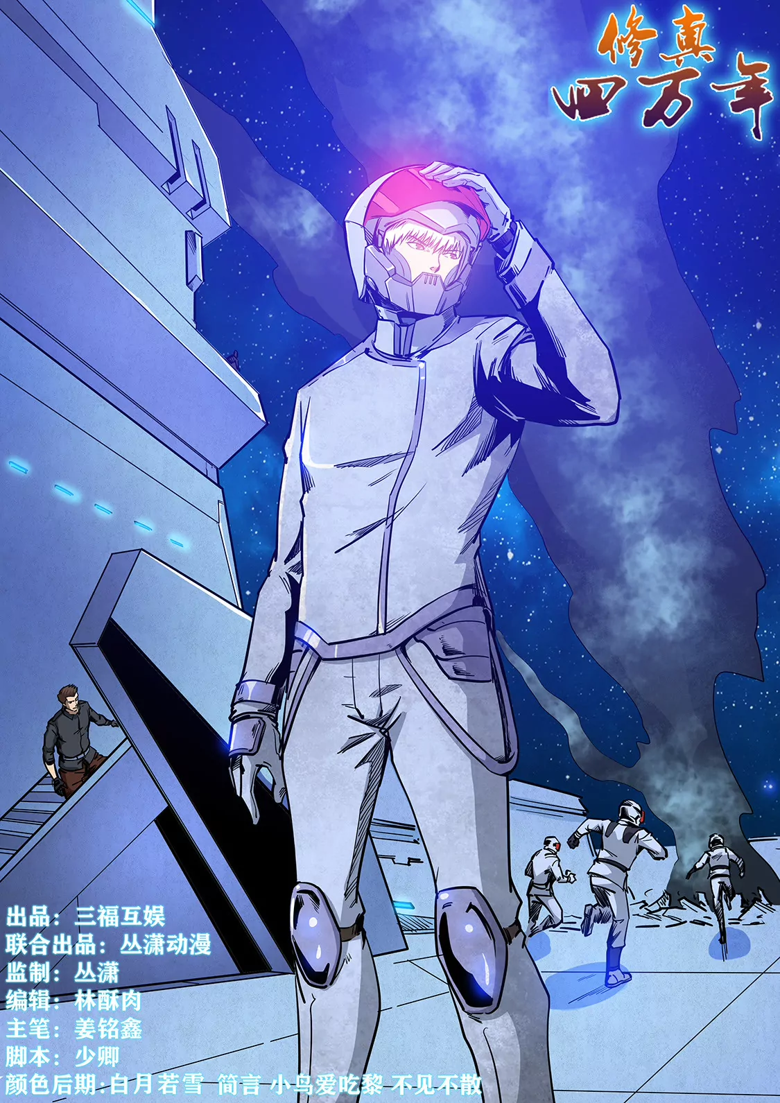 《修真四万年星域四万年》第226话 第1页