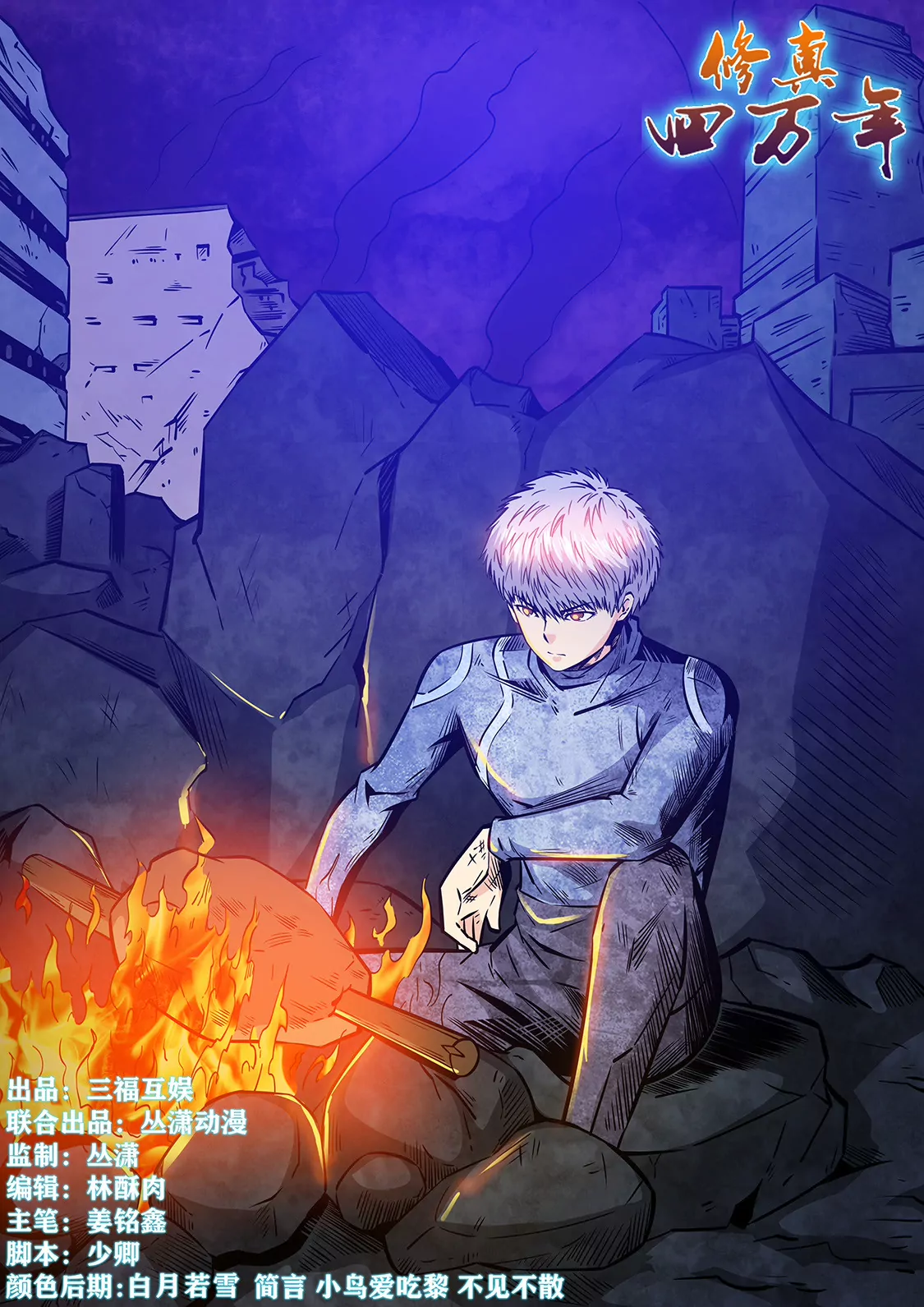 《修真四万年星域四万年》第232话 第1页