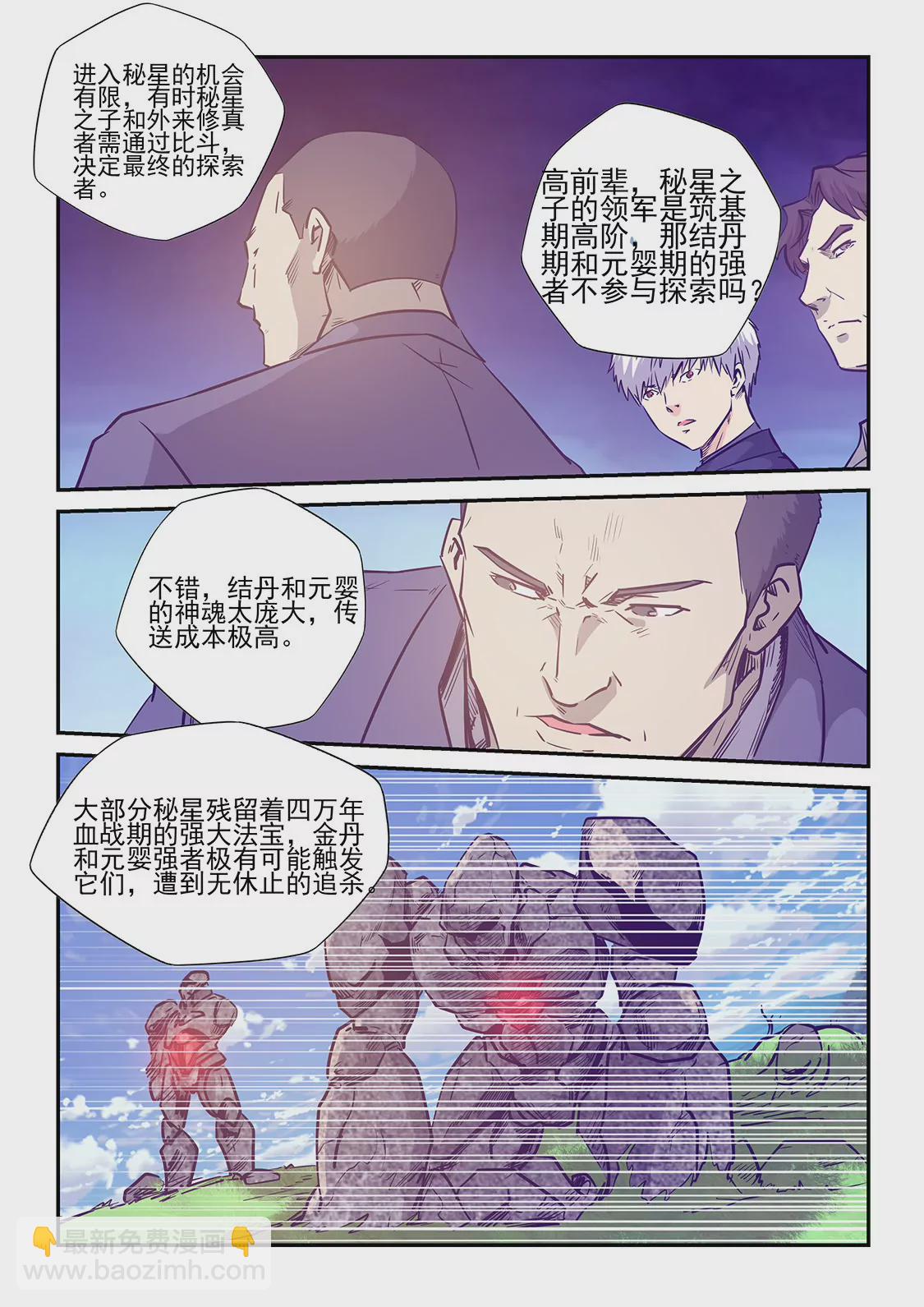 《修真四万年星域四万年》第236话 第11页