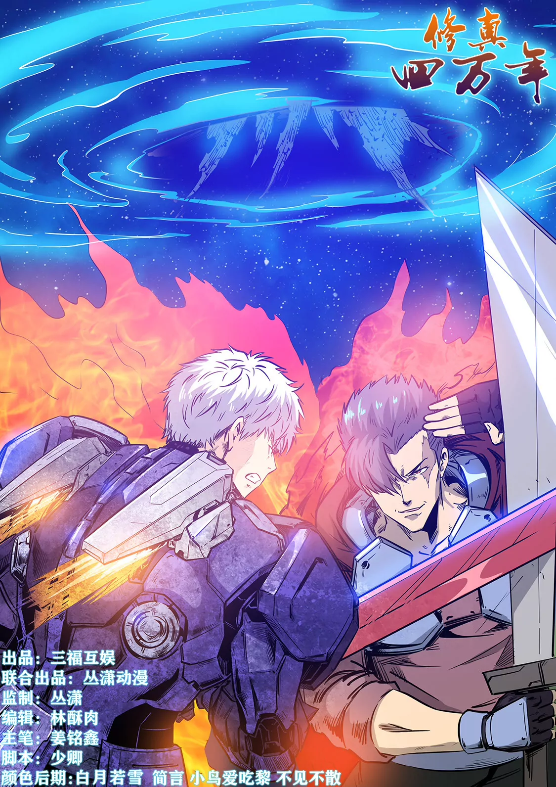 《修真四万年星域四万年》第236话 第1页