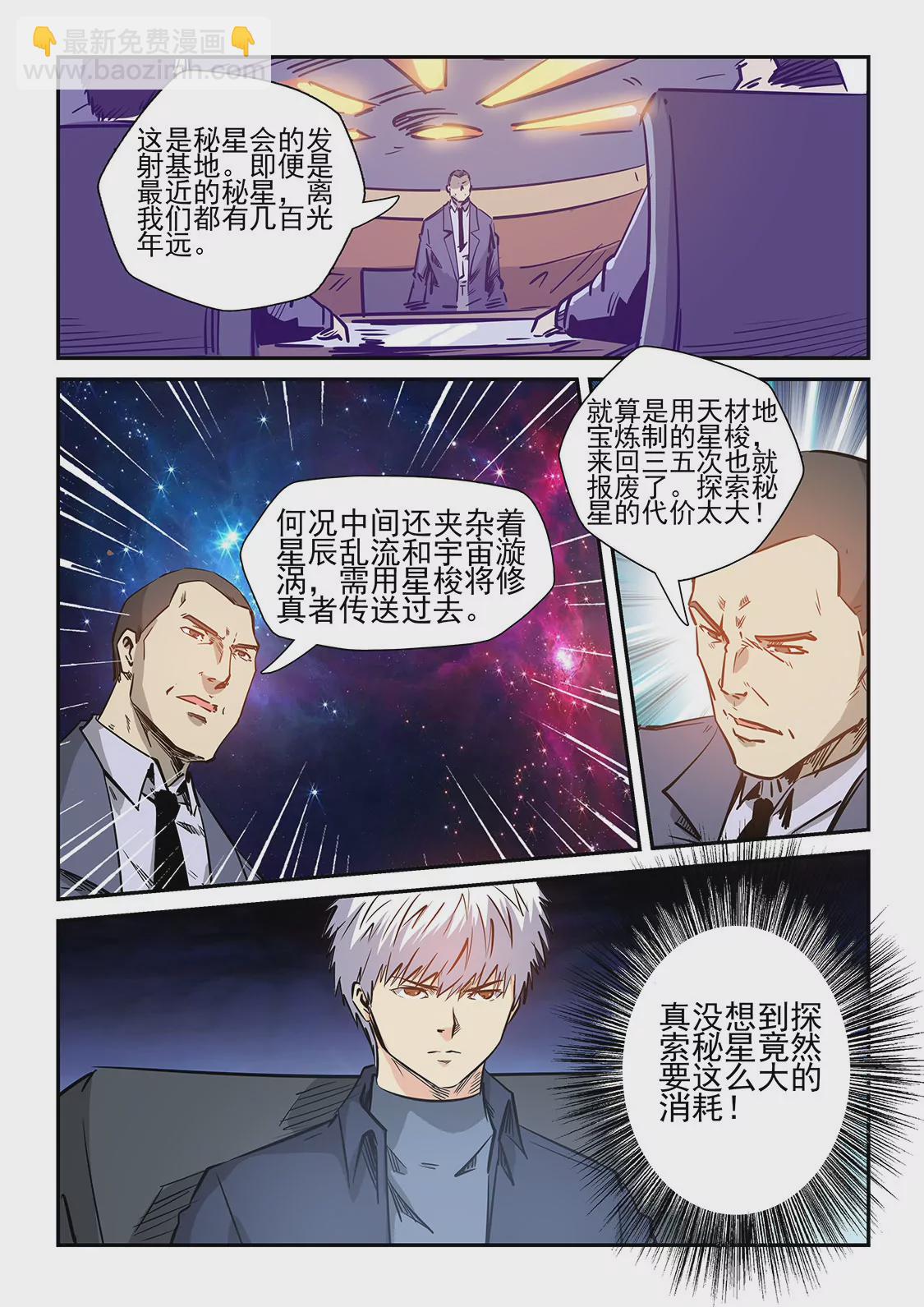 《修真四万年星域四万年》第236话 第6页