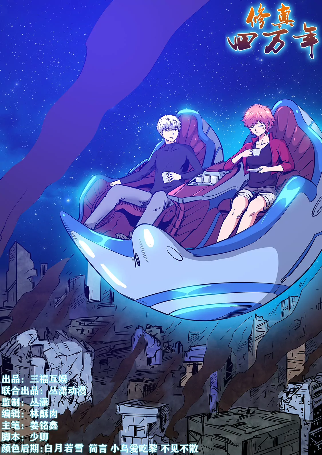 《修真四万年星域四万年》第233话 第1页