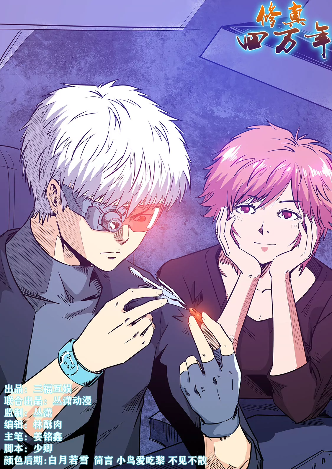 《修真四万年星域四万年》第235话 第1页