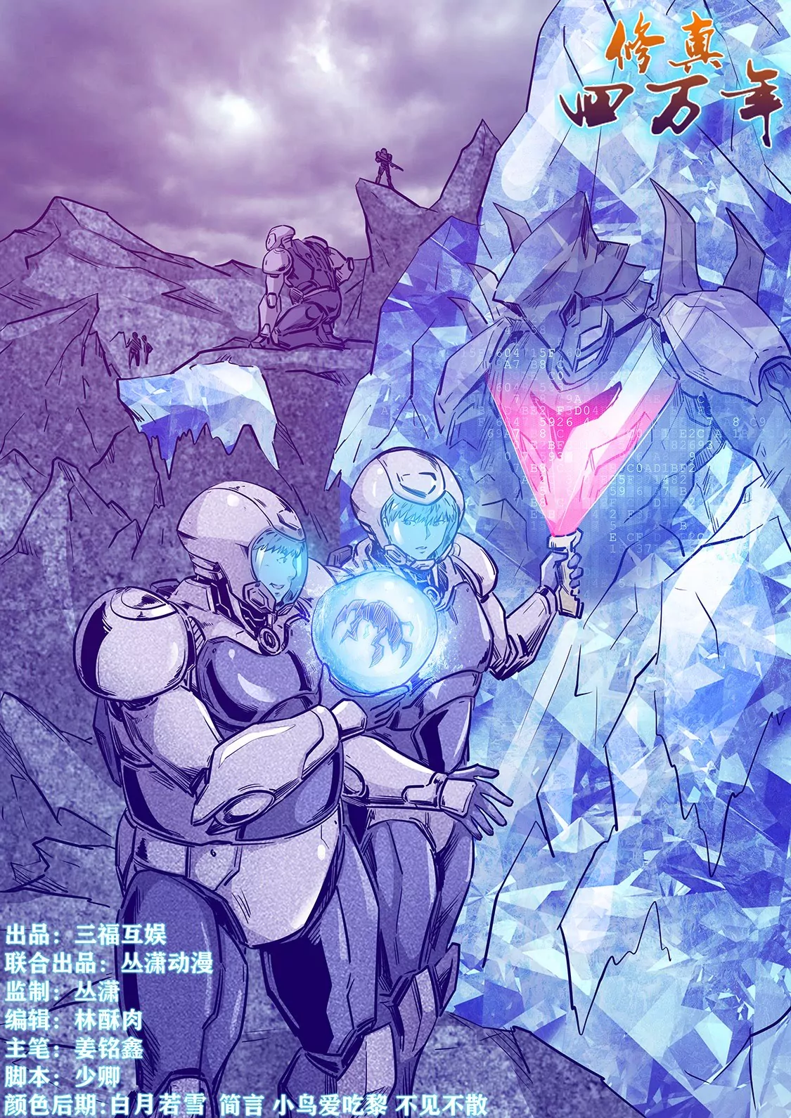 《修真四万年星域四万年》第244话 第1页