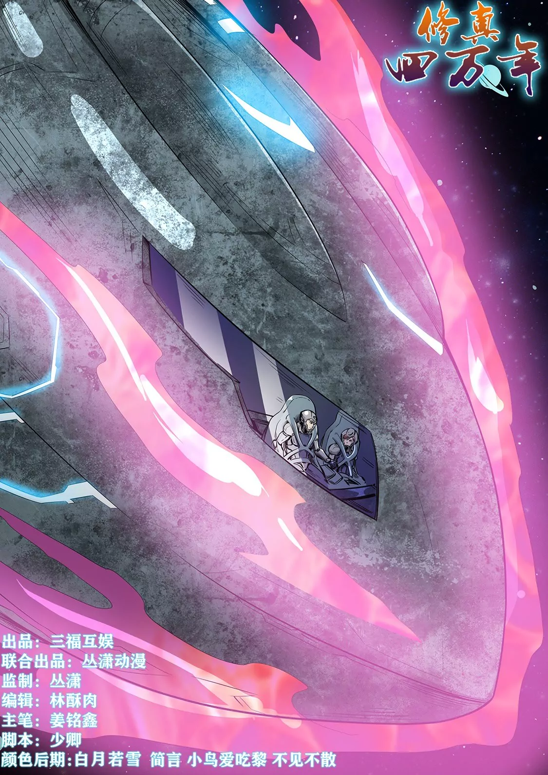 《修真四万年星域四万年》第243话 第1页