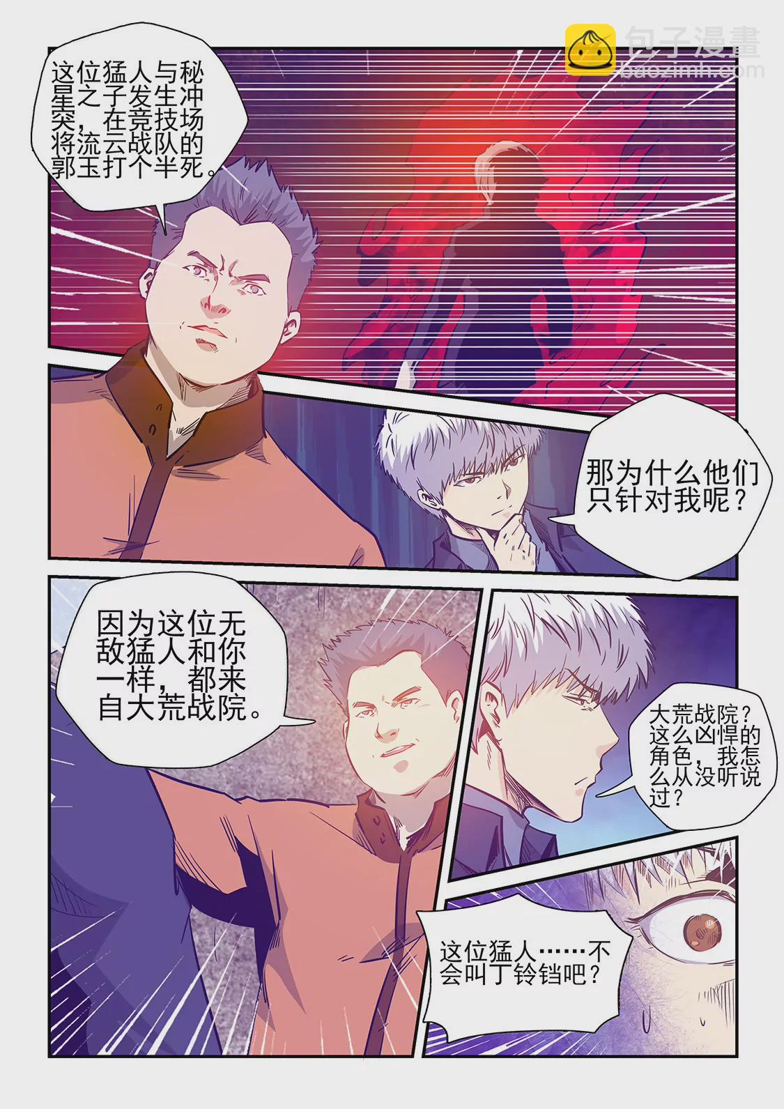 《修真四万年星域四万年》第238话 第6页